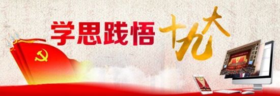 【學(xué)思踐悟十九大】堅決考好這場關(guān)乎民族命運(yùn)的考試