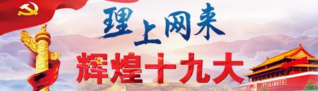 【理上網(wǎng)來(lái)·輝煌十九大】新時(shí)代來(lái)了：新思想，引領(lǐng)新時(shí)代